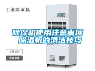 行業新聞除濕機使用注意事項 除濕機的清潔技巧