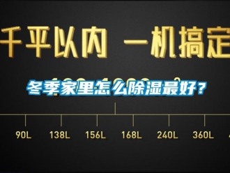 常見(jiàn)問(wèn)題冬季家里怎么除濕最好？