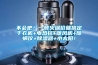 不會(huì)吧！一頓火鍋價(jià)就搞定干衣機(jī)+電熱毯+暖風(fēng)機(jī)+除螨儀+除濕器+小太陽(yáng)！