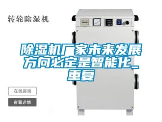 企業新聞除濕機廠家未來發展方向必定是智能化_重復
