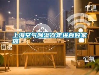知識百科上?？諝獬凉衿髯哌M百姓家庭