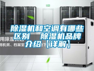 企業新聞除濕機和空調有哪些區別  除濕機品牌介紹【詳解】