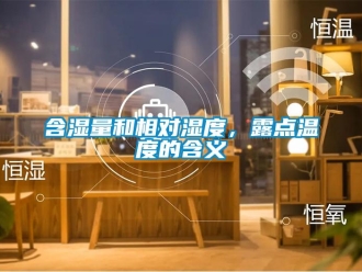 行業新聞含濕量和相對濕度，露點溫度的含義