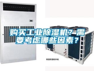 企業新聞購買工業除濕機？需要考慮哪些因素？