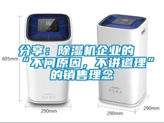 企業(yè)新聞分享：除濕機(jī)企業(yè)的“不問原因，不講道理”的銷售理念