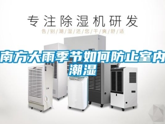常見問題南方大雨季節如何防止室內潮濕