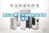 南方大雨季節如何防止室內潮濕