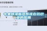 中央除濕新風系統(tǒng)在紡織業(yè)的應用