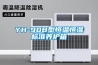 YH-90B型恒溫恒濕標準養(yǎng)護箱