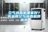 空氣消毒機哪家好？高品質空氣消毒機供應商