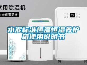 知識百科水泥標準恒溫恒濕養護箱使用說明書