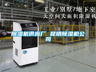 行業新聞除濕機供應廠 昆明除濕機公司