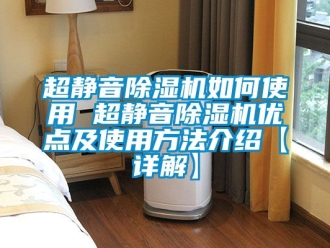 企業新聞超靜音除濕機如何使用 超靜音除濕機優點及使用方法介紹【詳解】