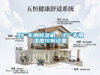 企業新聞工廠專用除濕機，工廠專用濕度控制設備