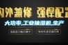 大功率,工業抽濕機,生產