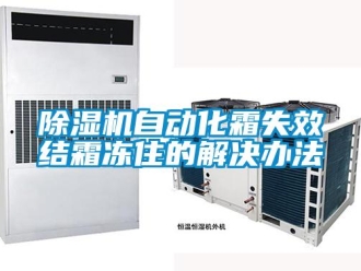 企業新聞除濕機自動化霜失效結霜凍住的解決辦法