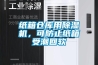 紙箱倉庫用除濕機(jī)，可防止紙箱受潮回軟