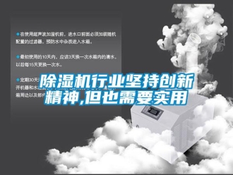 企業新聞除濕機行業堅持創新精神,但也需要實用
