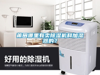 行業(yè)新聞莆田哪里有賣除濕機(jī)和加濕器的？