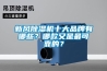 新風(fēng)除濕機(jī)十大品牌有哪些？哪款又是最可靠的？