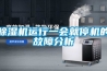 面坊必備掛面除濕機、抽濕機，掛面干得快！