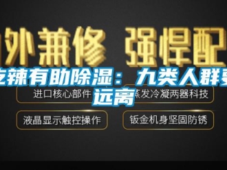 企業新聞吃辣有助除濕：九類人群要遠離