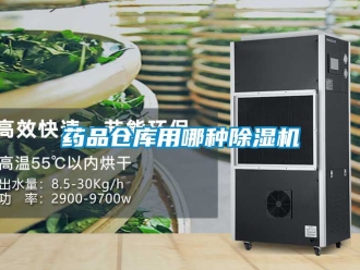 企業新聞藥品倉庫用哪種除濕機