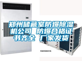 企業新聞鄭州儲藏室防爆除濕機公司 防爆合格證書齊全 廠家發貨