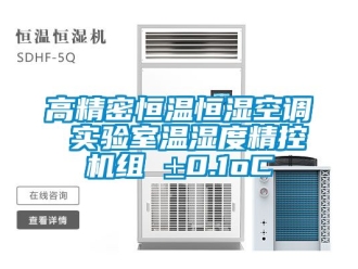 知識百科高精密恒溫恒濕空調(diào) 實驗室溫濕度精控機組 ±0.1oC