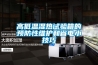 高精密恒溫恒濕空調(diào) 實(shí)驗(yàn)室溫濕度精控機(jī)組 ±0.1oC
