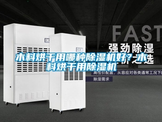 行業(yè)新聞木料烘干用哪種除濕機好？木料烘干用除濕機