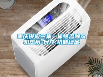 知識(shí)百科重慶供應(yīng)三集一體恒溫除濕機(jī)熱泵-尺寸,功能穩(wěn)定