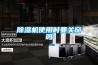 除濕機和干衣機 哪個更好，衣服干的效果怎么樣
