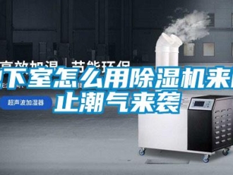 常見問題地下室怎么用除濕機來防止潮氣來襲