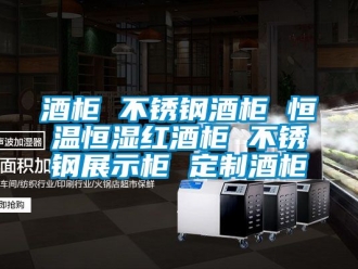 知識百科酒柜 不銹鋼酒柜 恒溫恒濕紅酒柜 不銹鋼展示柜 定制酒柜