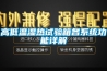 高低溫濕熱試驗箱各系統功能詳解