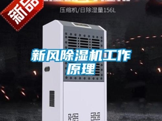 知識百科新風除濕機工作原理