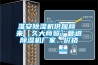 淮安除濕機供應商 來【久大商貿】管道除濕機廠家、價格
