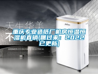 知識(shí)百科重慶專業(yè)造紙廠機(jī)房恒溫恒濕機(jī)直銷(xiāo)(瞧過(guò)來(lái)：2022已更新)