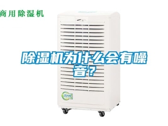行業(yè)新聞除濕機為什么會有噪音？