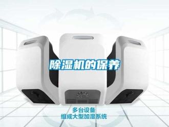 企業新聞除濕機的保養