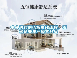 知識百科中央供料系統智能化工程，引領企業生產模式升級