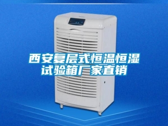 知識百科西安復(fù)層式恒溫恒濕試驗(yàn)箱廠家直銷