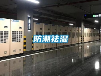 企業新聞防潮祛濕