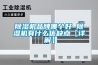 除濕機(jī)品牌哪個(gè)好 除濕機(jī)有什么優(yōu)缺點(diǎn)【詳解】