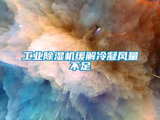 企業新聞工業除濕機緩解冷凝風量不足