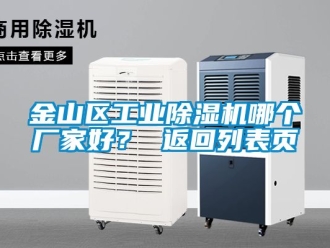 企業新聞金山區工業除濕機哪個廠家好？ 返回列表頁