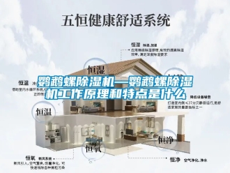 行業(yè)新聞鸚鵡螺除濕機(jī)—鸚鵡螺除濕機(jī)工作原理和特點(diǎn)是什么