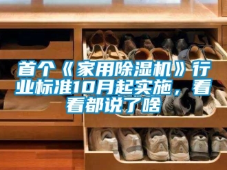 常見問題首個(gè)《家用除濕機(jī)》行業(yè)標(biāo)準(zhǔn)10月起實(shí)施，看看都說了啥