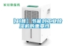 【科普】節能對工業除濕機的重要性
